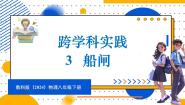 初中物理教科版（2024）八年级下册（2024）第9章 压强3 跨学科实践：船闸背景图课件ppt