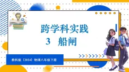 9.3 跨学科实践 船闸（课件）-2024-2025学年教科版（2024）八年级物理下册