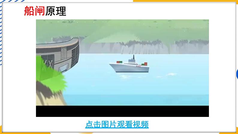 3 跨学科实践 船闸第6页