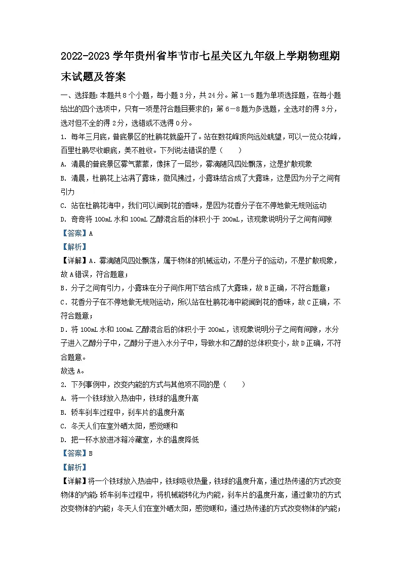 2022-2023学年贵州省毕节市七星关区九年级上学期物理期末试题及答案第1页