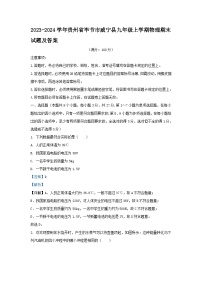 2023-2024学年贵州省毕节市威宁县九年级上学期物理期末试题及答案