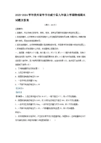 2023-2024学年贵州省毕节市威宁县九年级上学期物理期末试题及答案