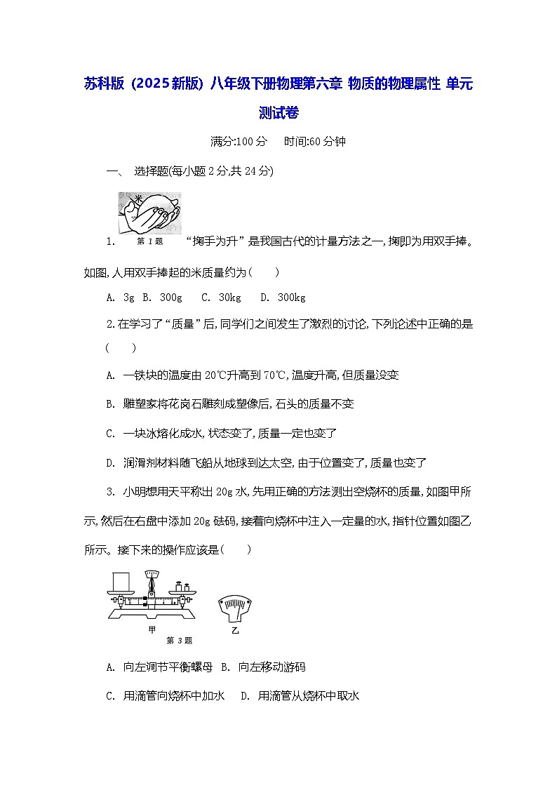 苏科版(2025新版)八年级下册物理第六章 物质的物理属性 单元测试卷(含答案)第1页