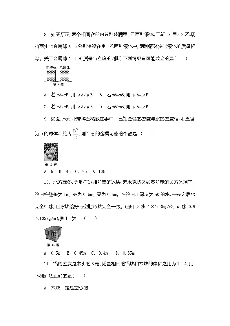 苏科版(2025新版)八年级下册物理第六章 物质的物理属性 单元测试卷(含答案)第3页