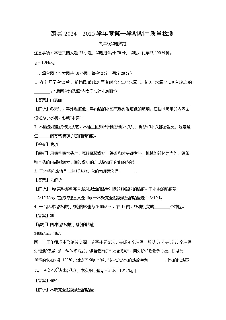 2024~2025学年安徽省宿州市萧县九年级上学期11月期中物理试卷(解析版)第1页
