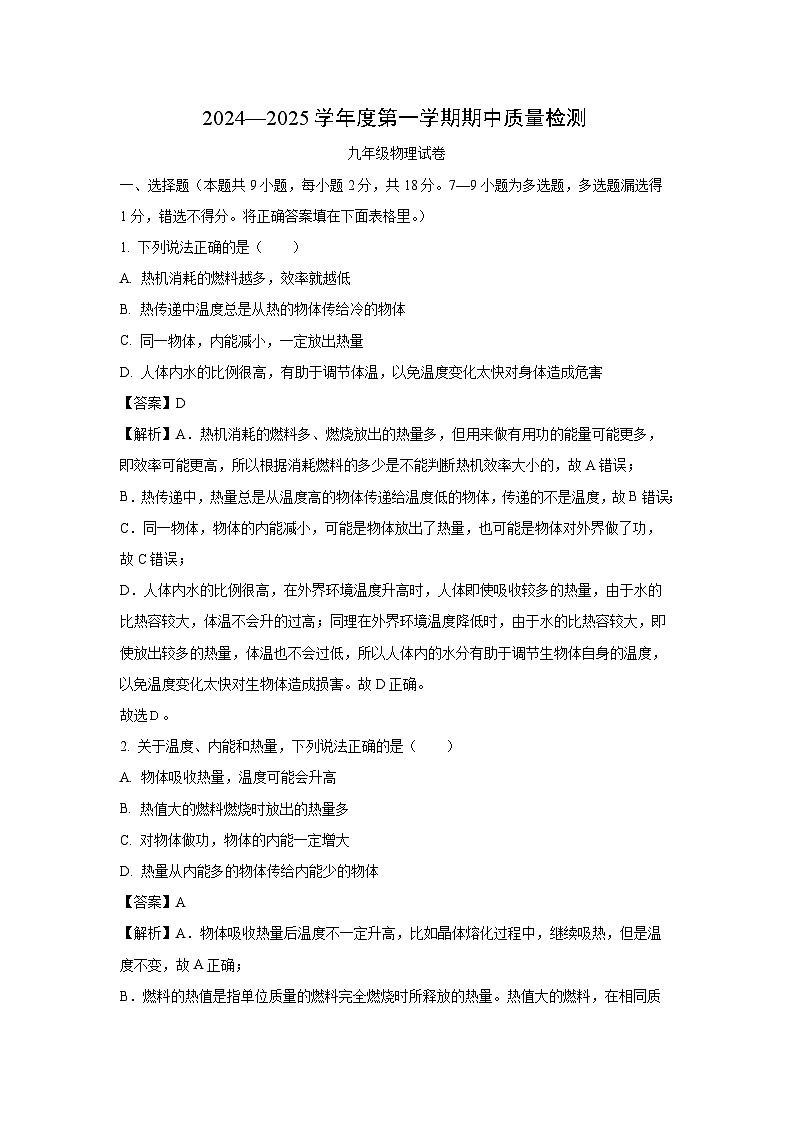 2024~2025学年辽宁省锦州市黑山县九年级上学期期中质量检测物理试卷(解析版)第1页