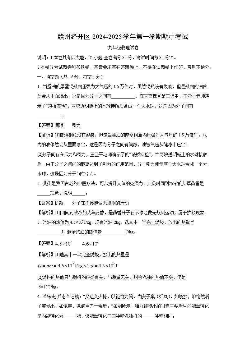 2024~2025学年江西省赣州市经开区九年级上学期期中物理试卷(解析版)第1页