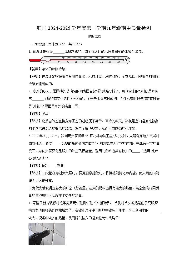 2024~2025学年安徽省宿州市泗县九年级上学期期中考试物理试卷(解析版)第1页