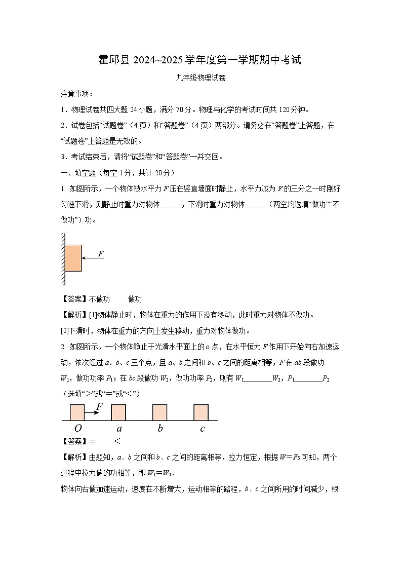 2024~2025学年安徽省六安市霍邱县九年级上学期11月期中物理试卷(解析版)第1页