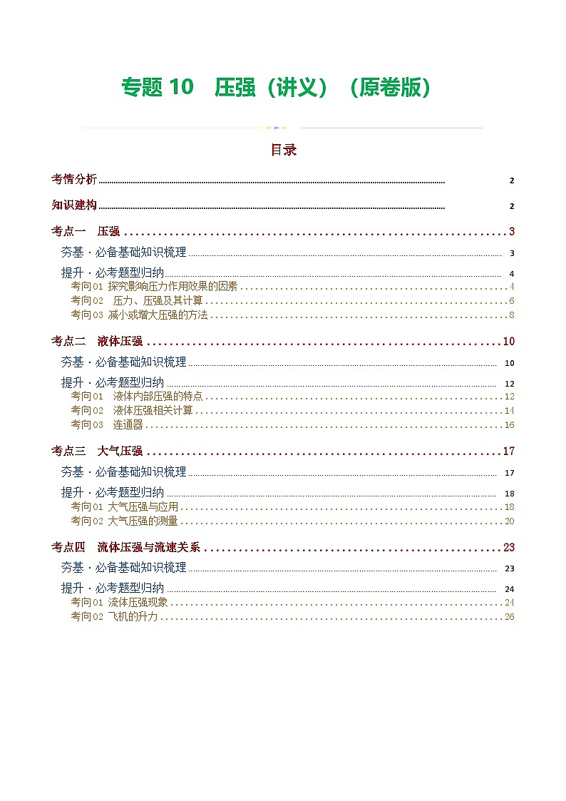 中考物理一轮复习专题10 压强(4考点+10考向)(讲义)(原卷版)第1页