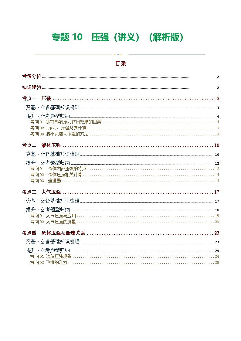 中考物理一轮复习专题10 压强(4考点+10考向)(讲义)(解析版)第1页