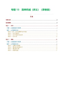 中考物理一轮复习专题13  简单机械（2考点+8考向）（讲义）（2份，原卷版+解析版）