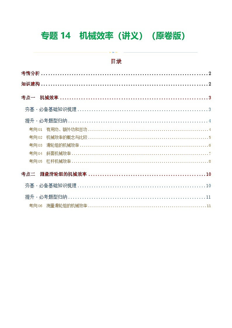 中考物理一轮复习专题14 机械效率(2考点+6考向)(讲义)(原卷版)第1页