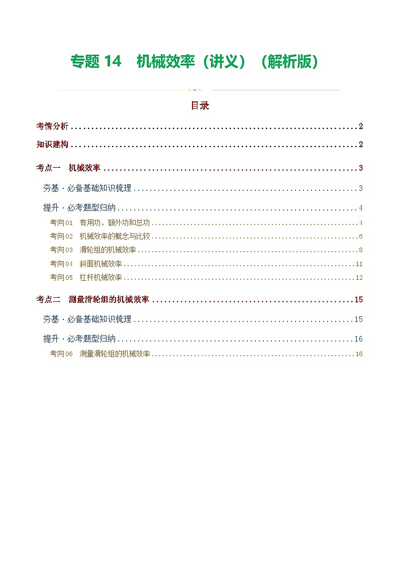 中考物理一轮复习专题14 机械效率(2考点+6考向)(讲义)(解析版)第1页