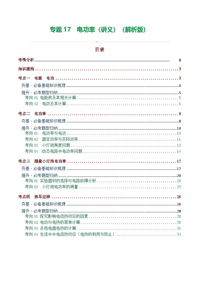 中考物理一轮复习专题17 电功率(4考点+12考向)(讲义)(解析版)第1页