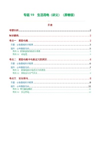 中考物理一轮复习专题19  生活用电（3考点+6考向）（讲义）（2份，原卷版+解析版）
