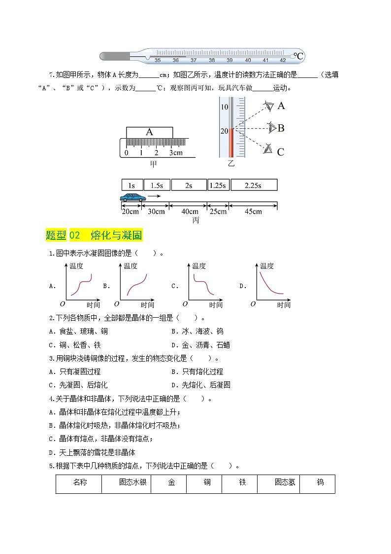 中考物理一轮复习讲练测专题04 物态变化(练习)(原卷版)第3页