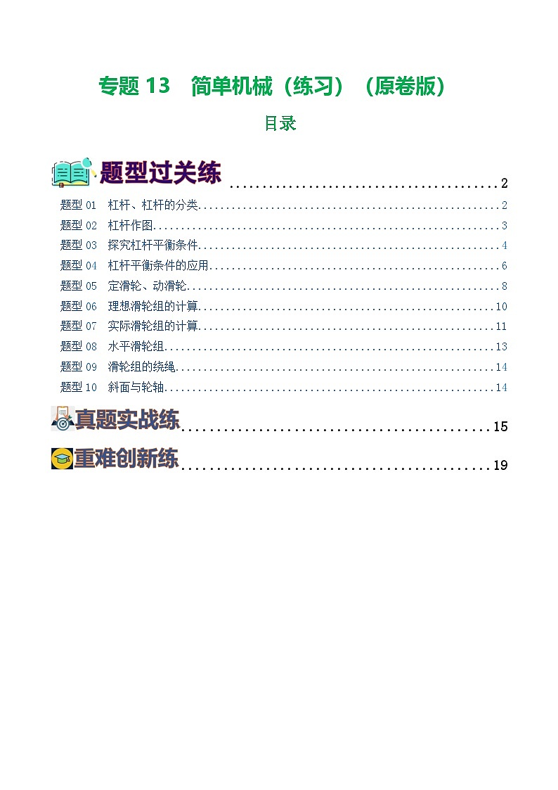 中考物理一轮复习讲练测专题13 简单机械(10题型)(练习)(原卷版)第1页
