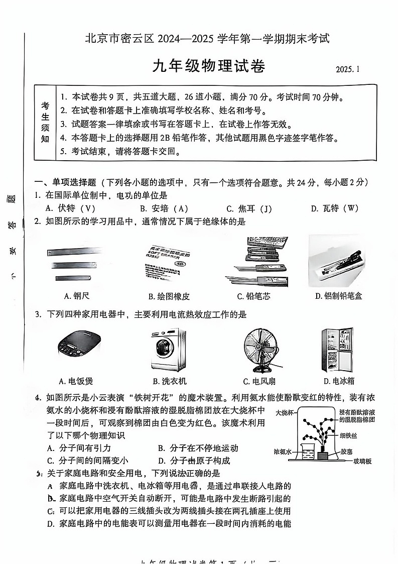 2025北京密云初三(上)期末物理试卷和参考答案第1页