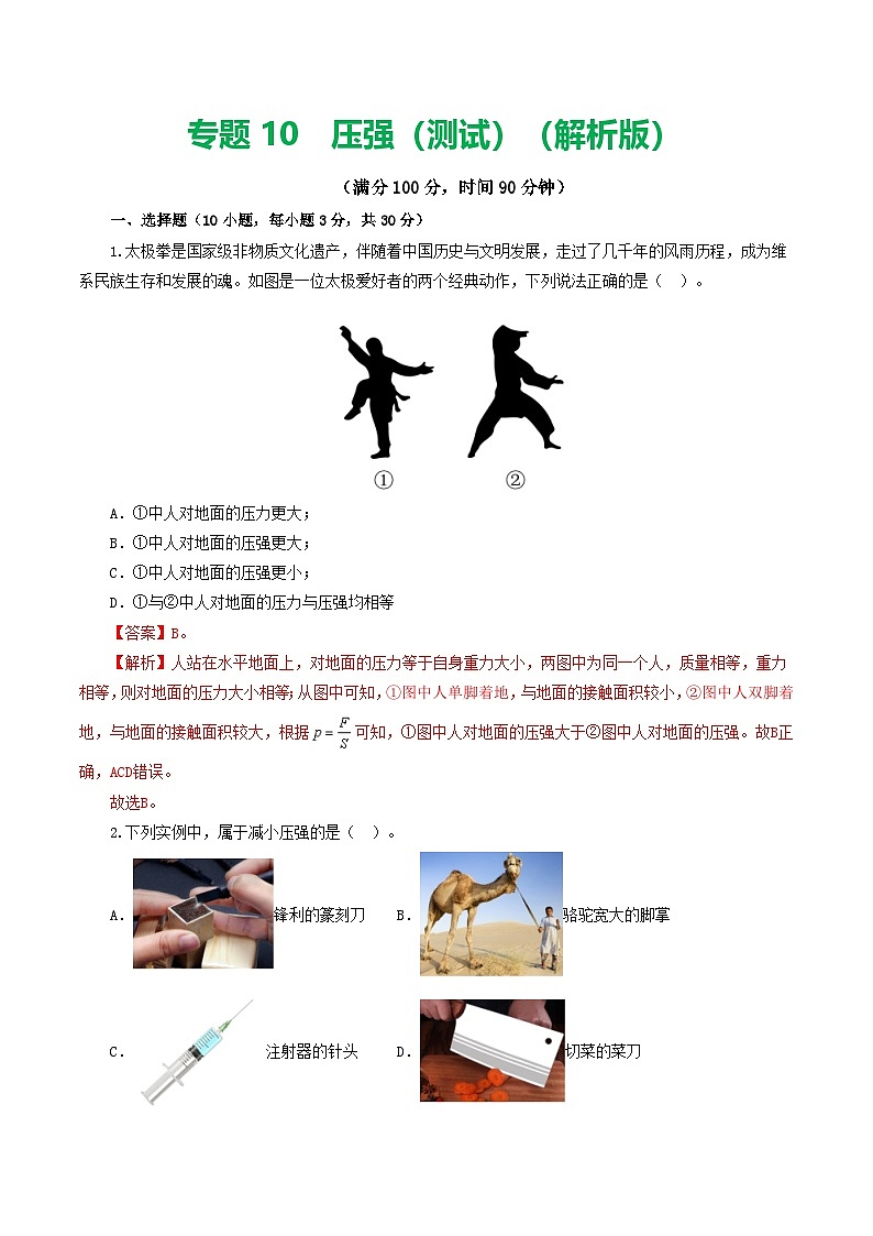 中考物理第一轮复习专题10  压强(测试)(解析版)第1页