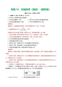 中考物理第一轮复习专题14 机械效率（测试）（解析版）