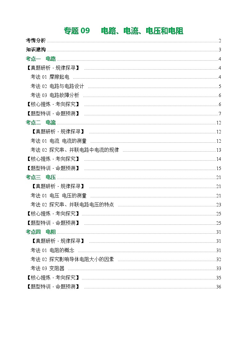 中考物理第二轮复习专题09 电路、电流、电压和电阻(讲练)【解析版】第1页