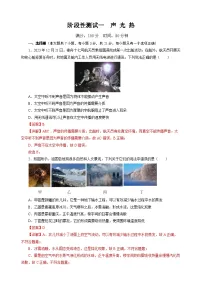 中考物理第二轮复习阶段性测试一 声 光 热【解析版】