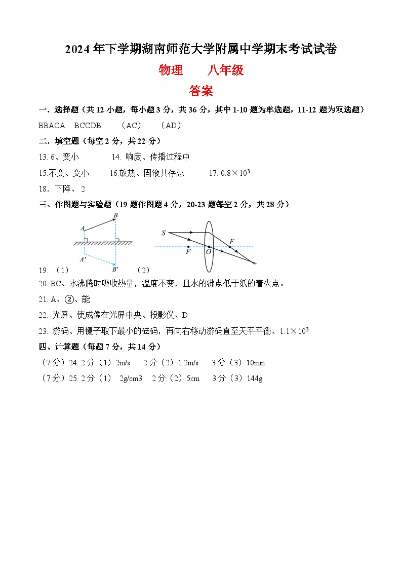 湖南师范大学附属中学2024年下学期八年级物理期末考试试卷答案