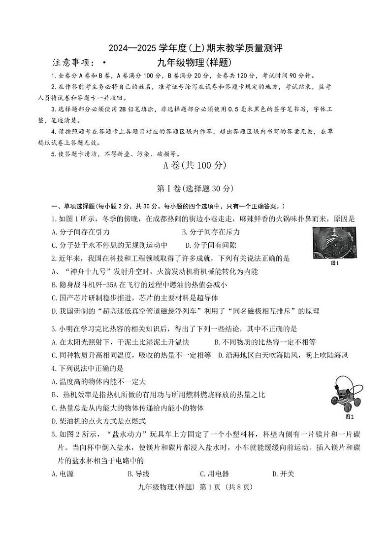 四川省成都市金牛区2024-2025学年九年级上学期期末考试 物理试卷(原卷)第1页