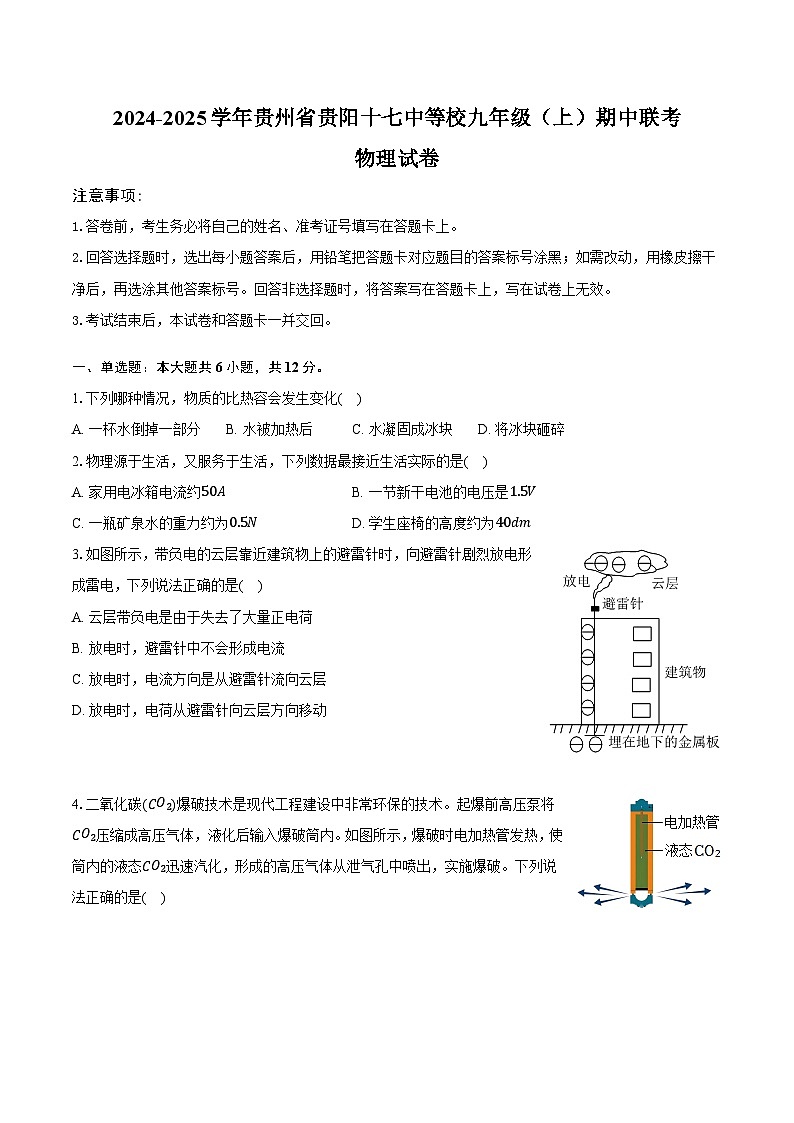 2024-2025学年贵州省贵阳十七中九年级(上)期中物理试卷第1页