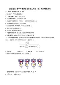 2024-2025学年河南省驻马店市九年级（上）期中物理试卷（含解析）