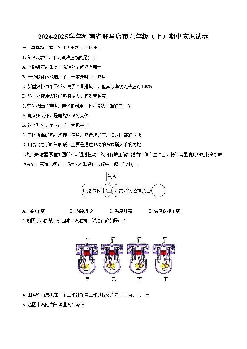 2024-2025学年河南省驻马店市九年级(上)期中物理试卷(含解析)第1页
