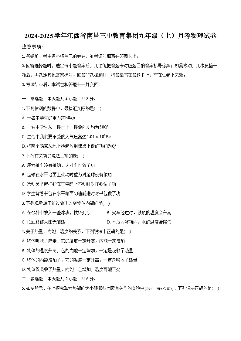 2024-2025学年江西省南昌三中教育集团九年级(上)月考物理试卷(含解析)第1页