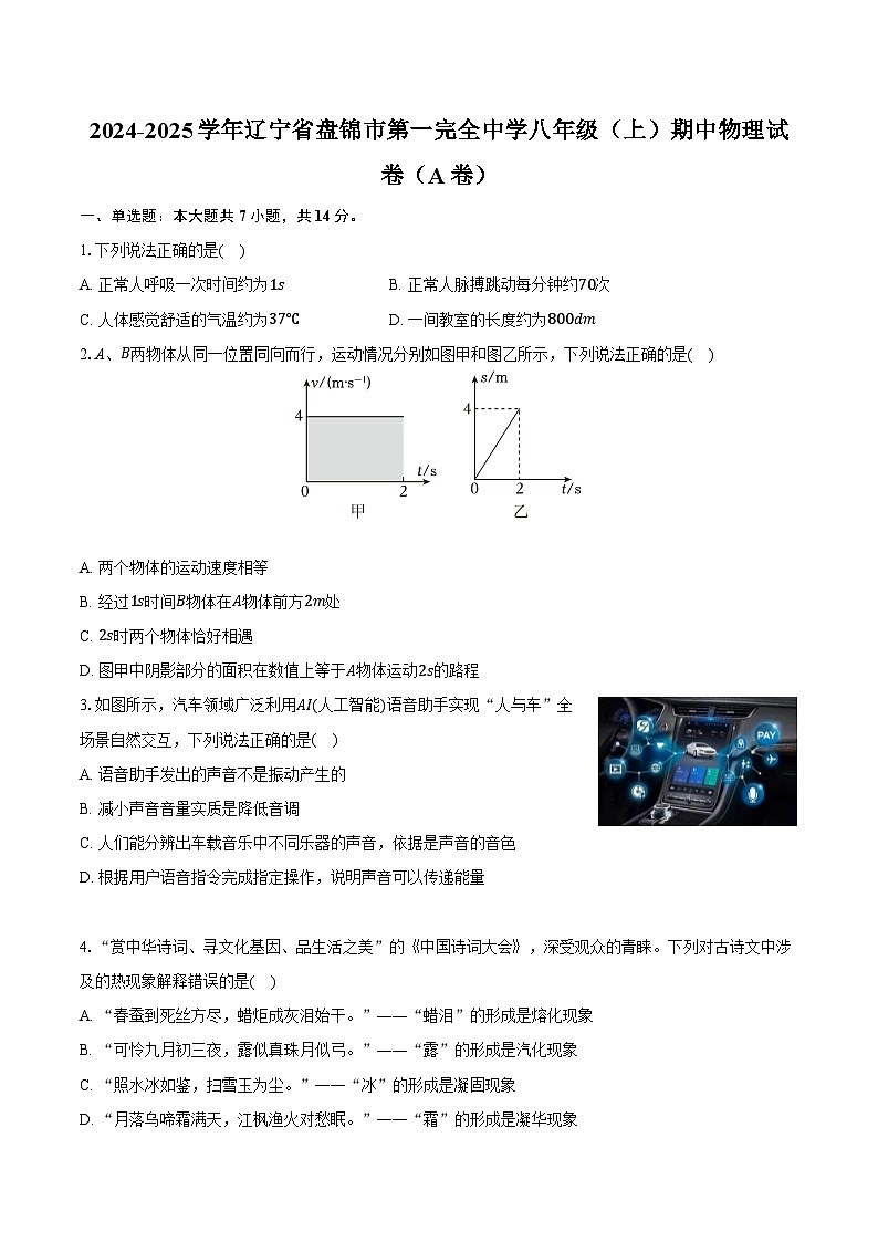2024-2025学年辽宁省盘锦市第一完全中学八年级(上)期中物理试卷(A卷)-(含解析)第1页