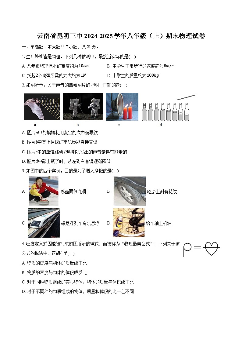 云南省昆明三中2024-2025学年八年级(上)期末物理试卷第1页
