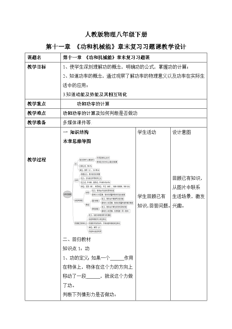 第十一章《功和机械能》章末复习习题课教学设计第1页
