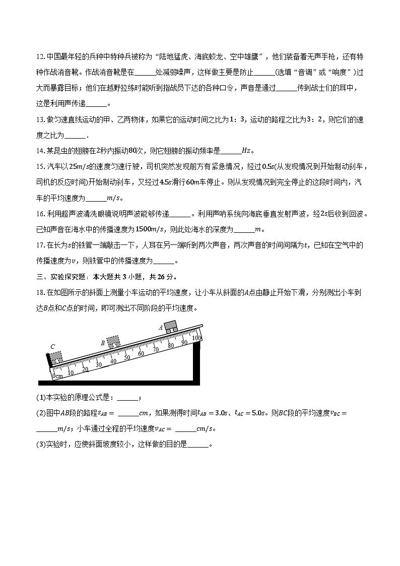 安徽省阜阳十八中2024-2025学年八年级(上)月考物理试卷第3页