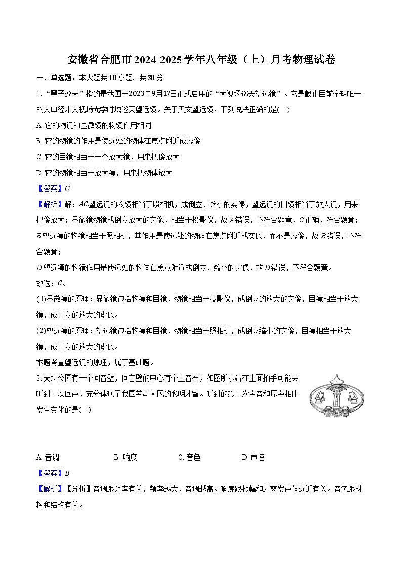 安徽省合肥市2024-2025学年八年级(上)月考物理试卷(含解析)第1页