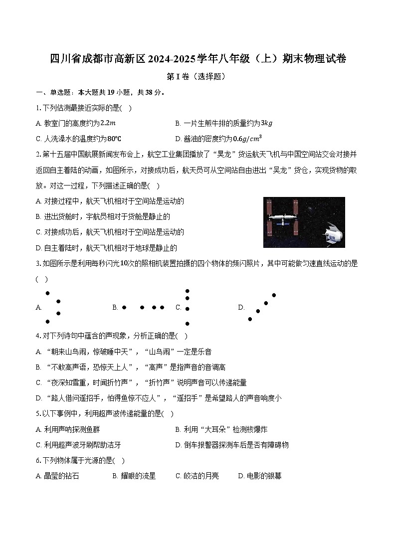 四川省成都市高新区2024-2025学年八年级(上)期末物理试卷第1页