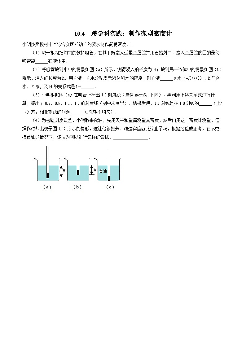 人教版八年级下册 第十章 第4节《跨学科实践:制作微型密度计》练习+答案第1页