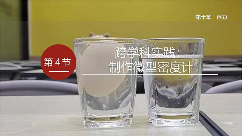人教版八年级下册 第十章 第4节《跨学科实践:制作微型密度计》课件PPT第1页