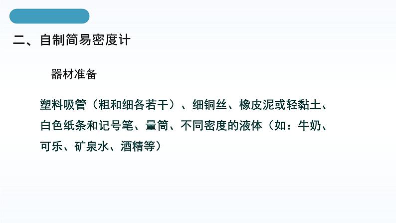 人教版八年级下册 第十章 第4节《跨学科实践:制作微型密度计》课件PPT第8页
