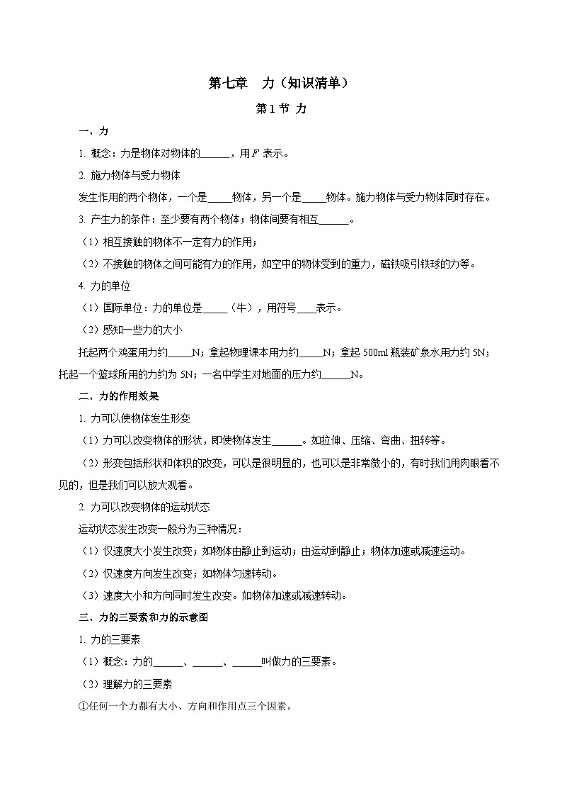 【核心素养】人教版八年级下册+第七章《力》+知识清单(学生版)第1页