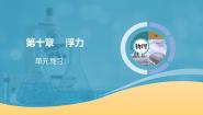 初中人教版（2024）10.1 浮力试讲课复习课件ppt