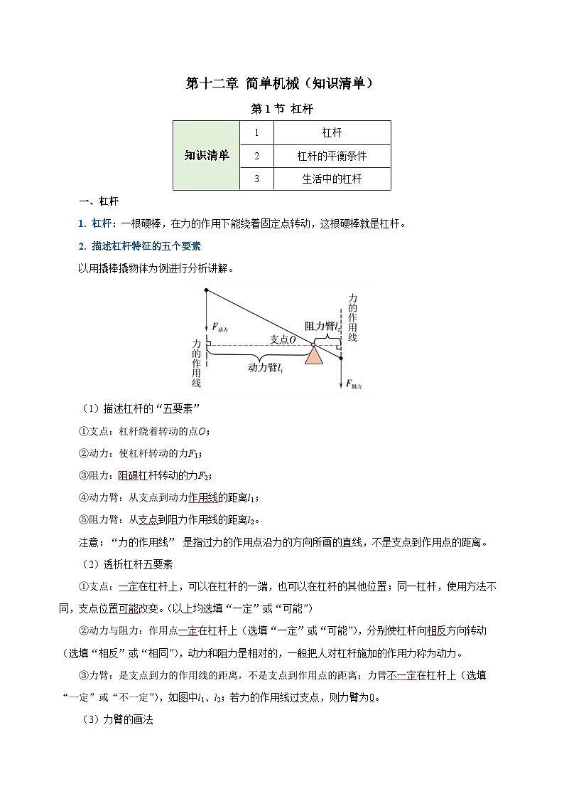 【核心素养】人教版八年级下册+第十二章《简单机械》+知识清单(教师版)第1页