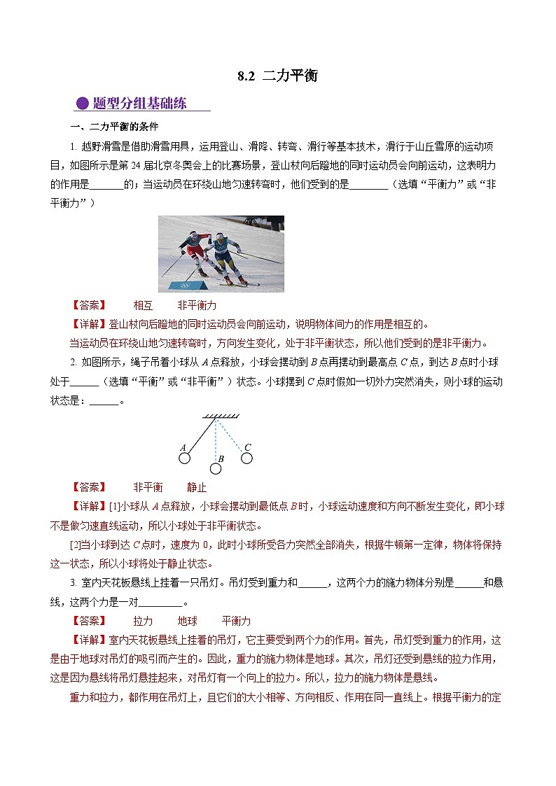 8.2 二力平衡（分層作業(yè)）【解析版】第1頁
