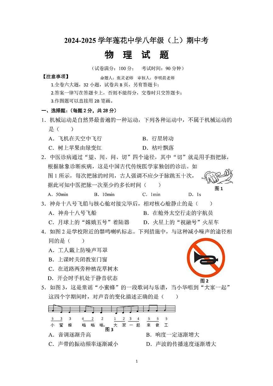 福建省廈門市蓮花中學(xué)2024-2025學(xué)年八年級(jí)上學(xué)期期中考試物理試卷第1頁