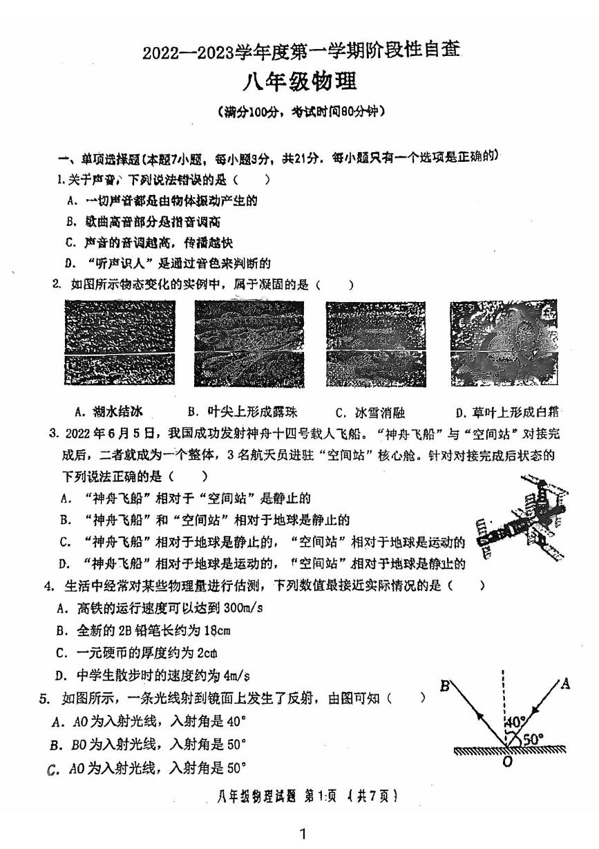 广东省江门市鹤山市2022-2023学年八年级上学期期中考试物理试卷