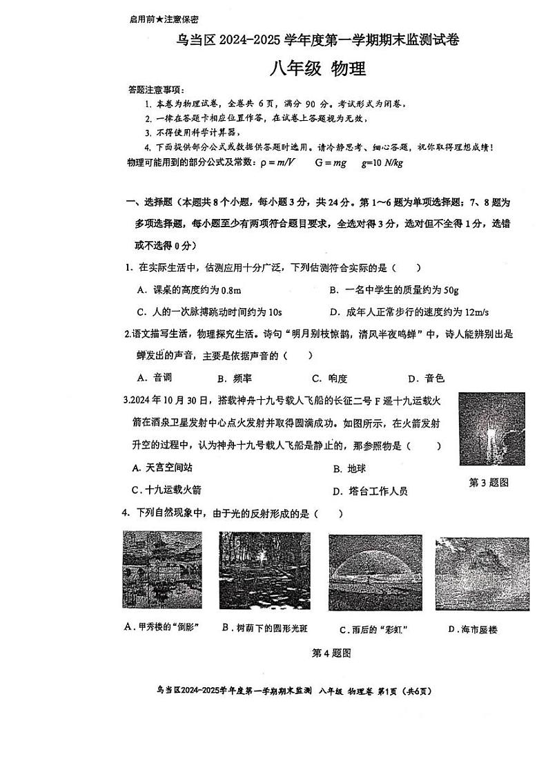 贵阳市乌当区2024-2025学年度第一学期期末八物理监测试卷及答案 贵阳市乌当区2024-2025学年度第一学期期末八物理监测试卷第1页
