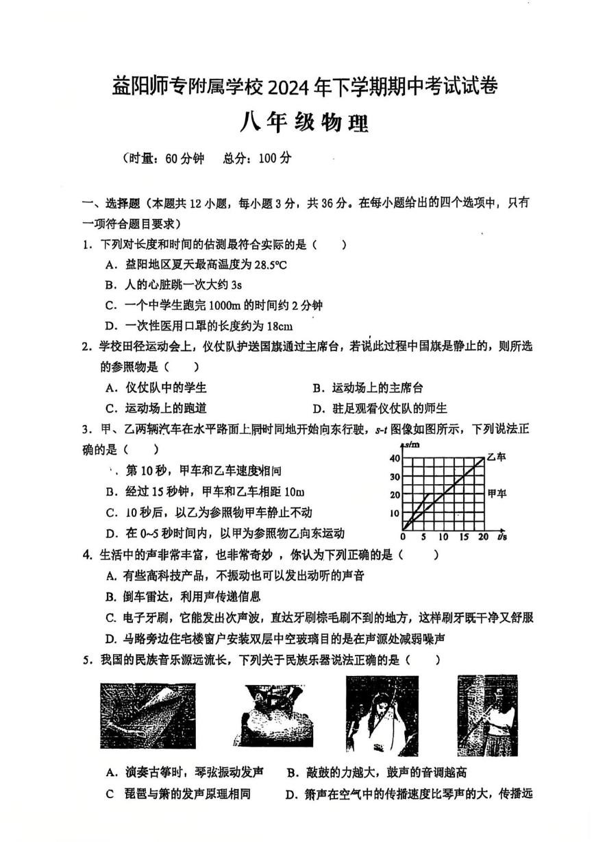 湖南省益阳市益阳师专附属学校2024-2025学年上学期期中考试八年级物理试卷